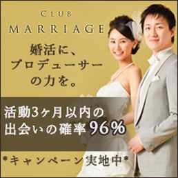 クラブ・マリッジ