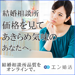 エン婚活
