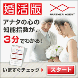 パートナーエージェント