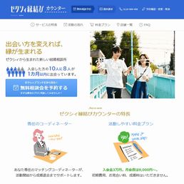 ゼクシィ縁結びカウンター