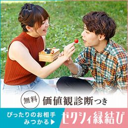 ゼクシィ縁結び