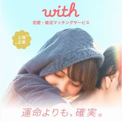 婚活アプリwith(ウィズ)